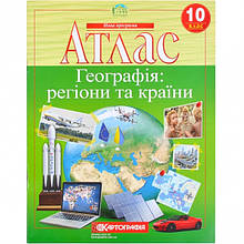 Атлас"Географія: регіони та карти" 10 клас