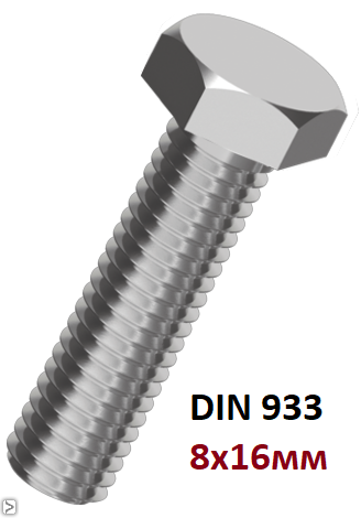 Болт М 8х16 із шестигранною головкою з повною різзю 5.8 DIN 933