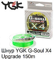 Шнур YGK G-Soul X4 Upgrade 150m #0.3/6lb ц:салатовый