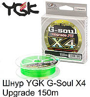 Шнур YGK G-Soul X4 Upgrade 150m #0.4/8lb ц:салатовый