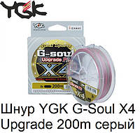 Шнур YGK G-Soul X4 Upgrade 200m #2.5/35lb ц:серый
