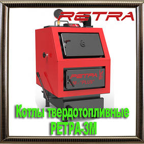 Котлы твердотопливные РЕТРА-3М