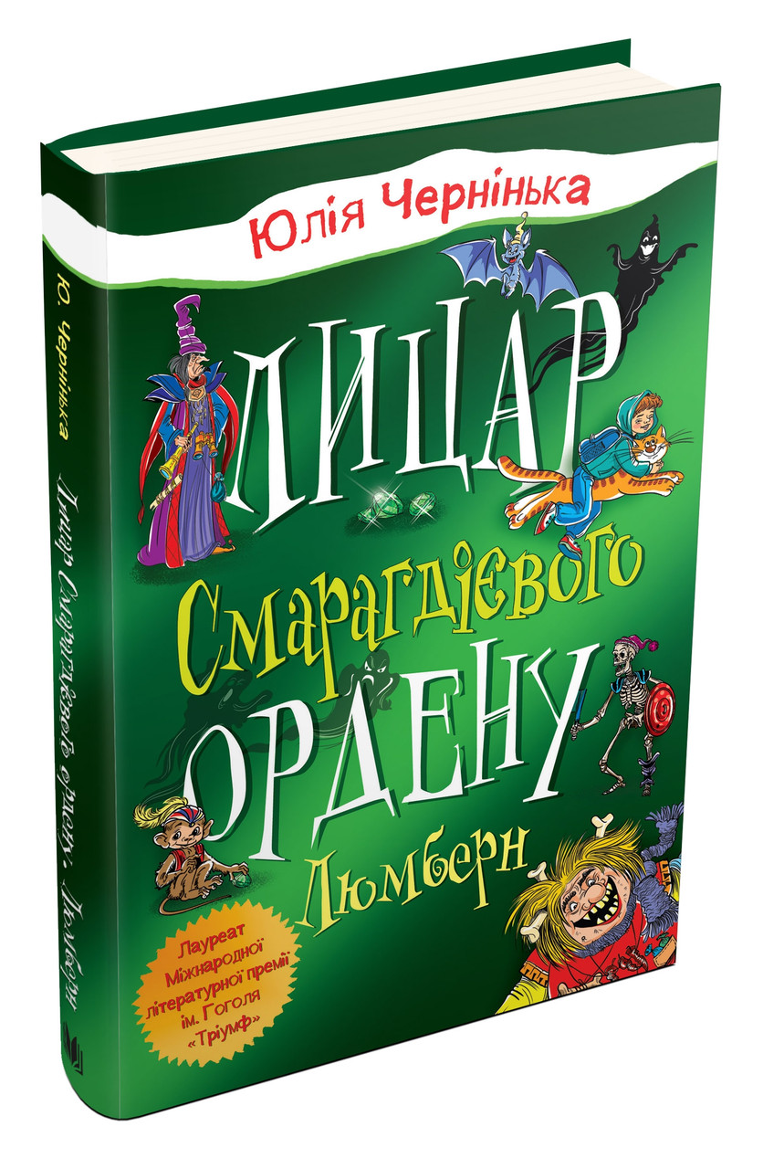 Лицар Смарагдієвого ордену Книга 1. Люмберн. Автор Юлія Чернінька