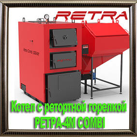 Котел с ретортной горелкой РЕТРА-4М COMBI