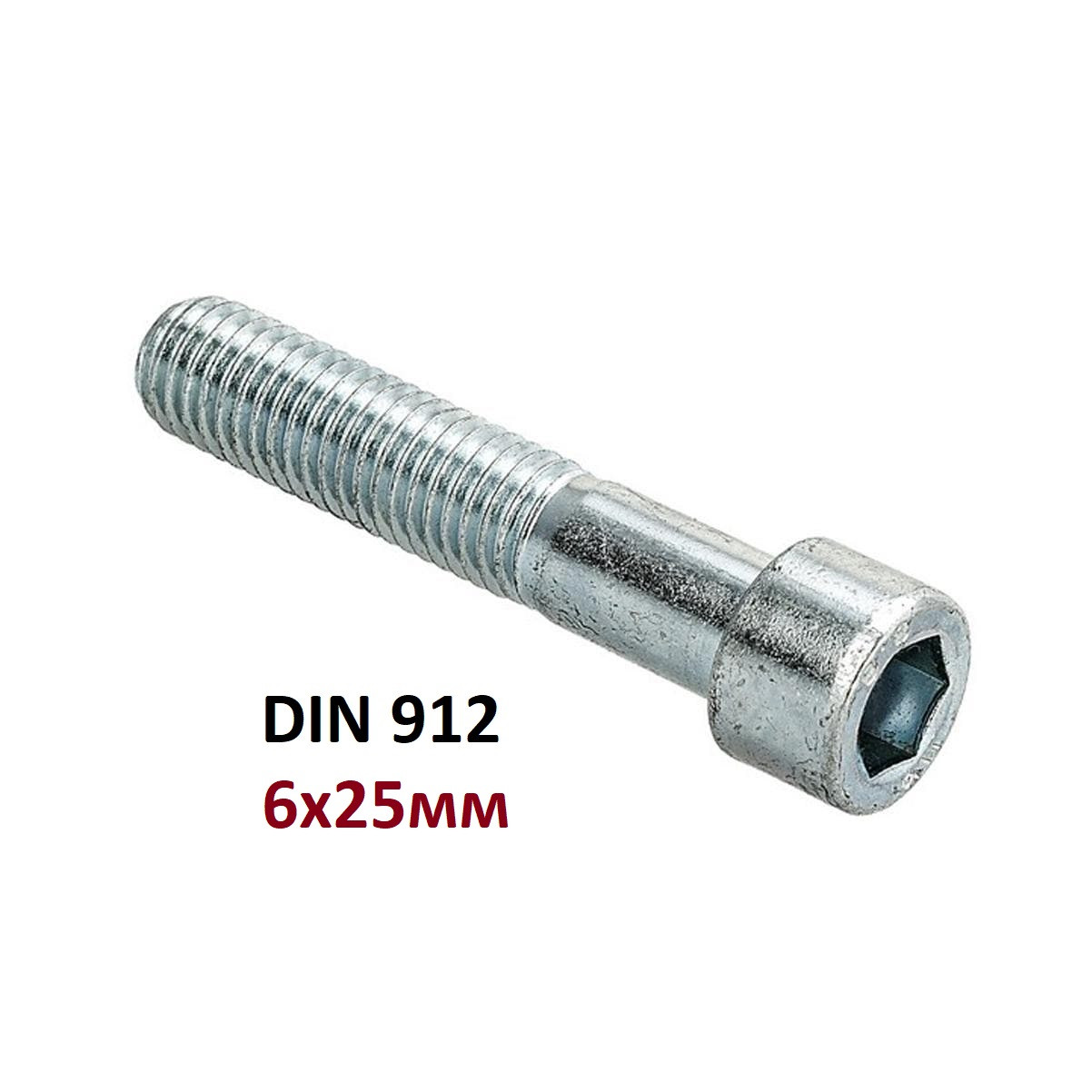 8.8 6х25мм Болт з циліндричною головкою і внутрішнім шестигранником (DIN 912)