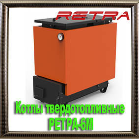 Котли твердопаливні РЕТРА-6М