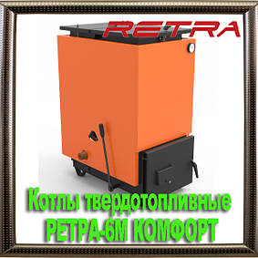 Котлы твердотопливные РЕТРА-6М КОМФОРТ