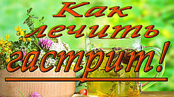 Гастрит. Лікування народними засобами