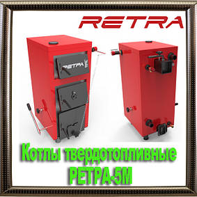 Котлы твердотопливные РЕТРА-5М