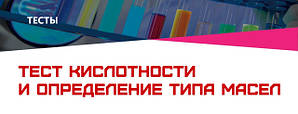 Тести для визначення кислотності і типу масла
