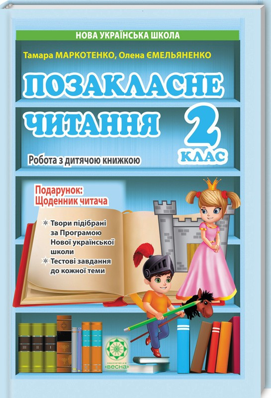 Позакласне читання, 2 клас. Маркотенко Т., Ємельяненко О.