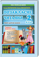 Позакласне читання, 2 клас. Маркотенко Т., Ємельяненко О.