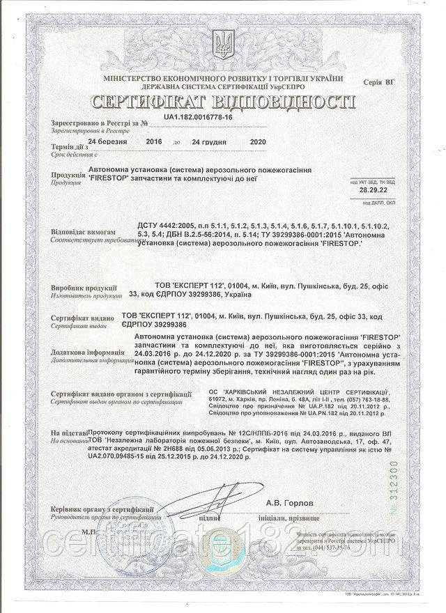 Сертифікація по протоколу пожежної безпеки - автономна установка аерозольного пожежогасіння
