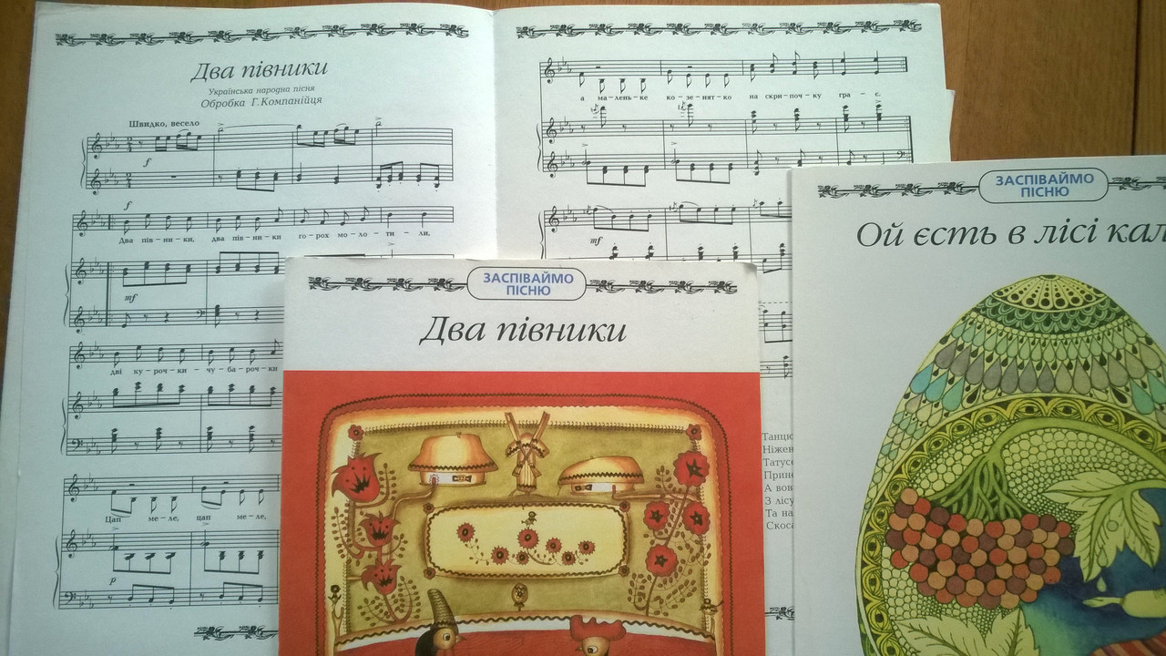 Нотні видання серії "Заспіваймо пісню" для дошкільного та молодшого шкільного віку