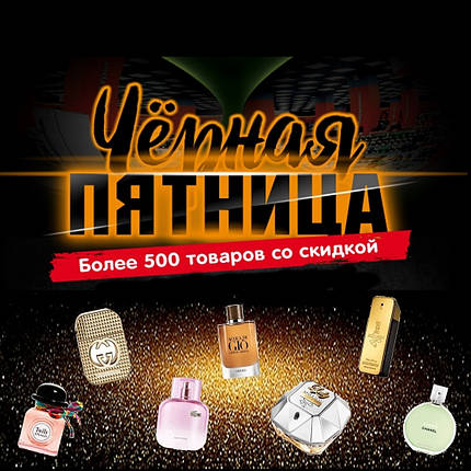 Чорна п'ятниця. Парфуми та парфумерія до -50%, фото 1