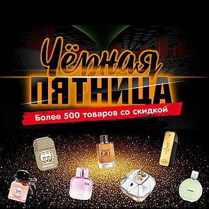 Чорна п'ятниця. Парфуми та парфумерія до -50%