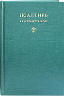 Псалтир у перекладі ієромонаха Амвросія (Тимрота)