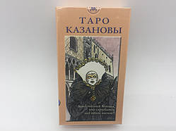 Карти Таро Казанови/Еротичне таро, 78 карт + руководство російською мовою.