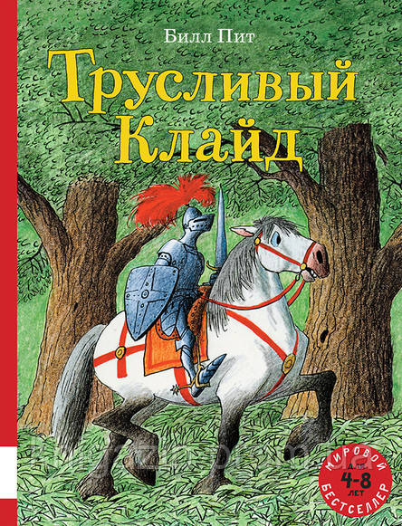 Дитяча книга Піт Білл Боягузливий Клайд для дітей від 4 до 8 років