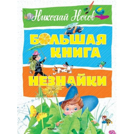 Велика книга Незнайка Микола Носов, фото 2