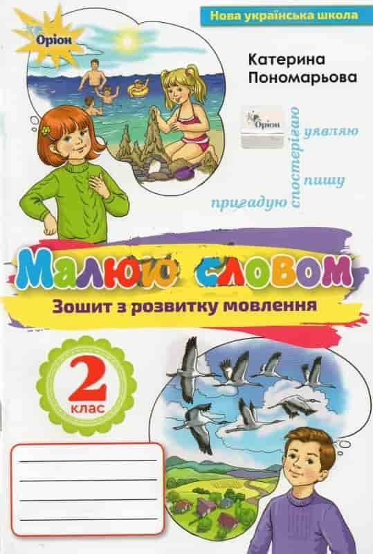 Зошит з розвитку мовлення 2 клас " Малюю словом" Пономарьова К.І.