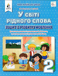 Робочий із розвитку мовлення У світі рідного слова 2 клас. Вашуленко О.В.