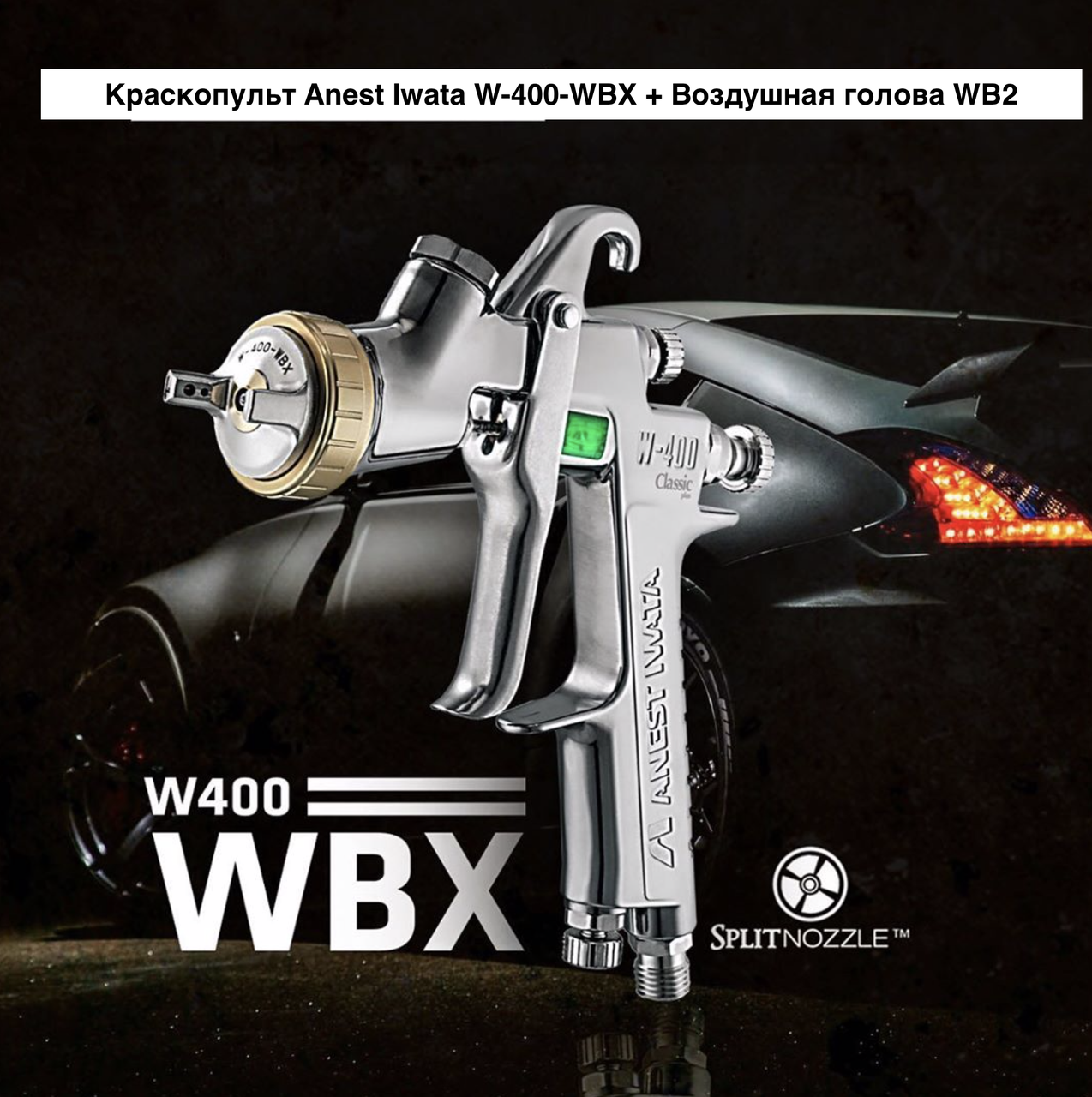 Фарбопульт Anest Iwata W-400-WBX + Повітряна голова WB
