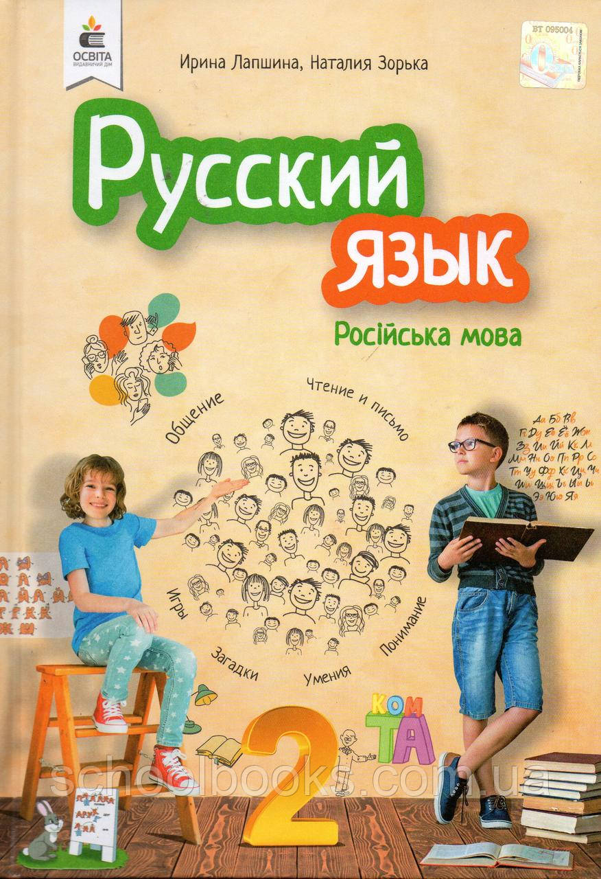 Навчальний. Російська мова 2 клас І.Н. Лапшина, Зорянка Н.Н.