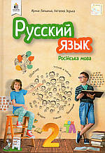 Навчальний. Російська мова 2 клас І.Н. Лапшина, Зорянка Н.Н.