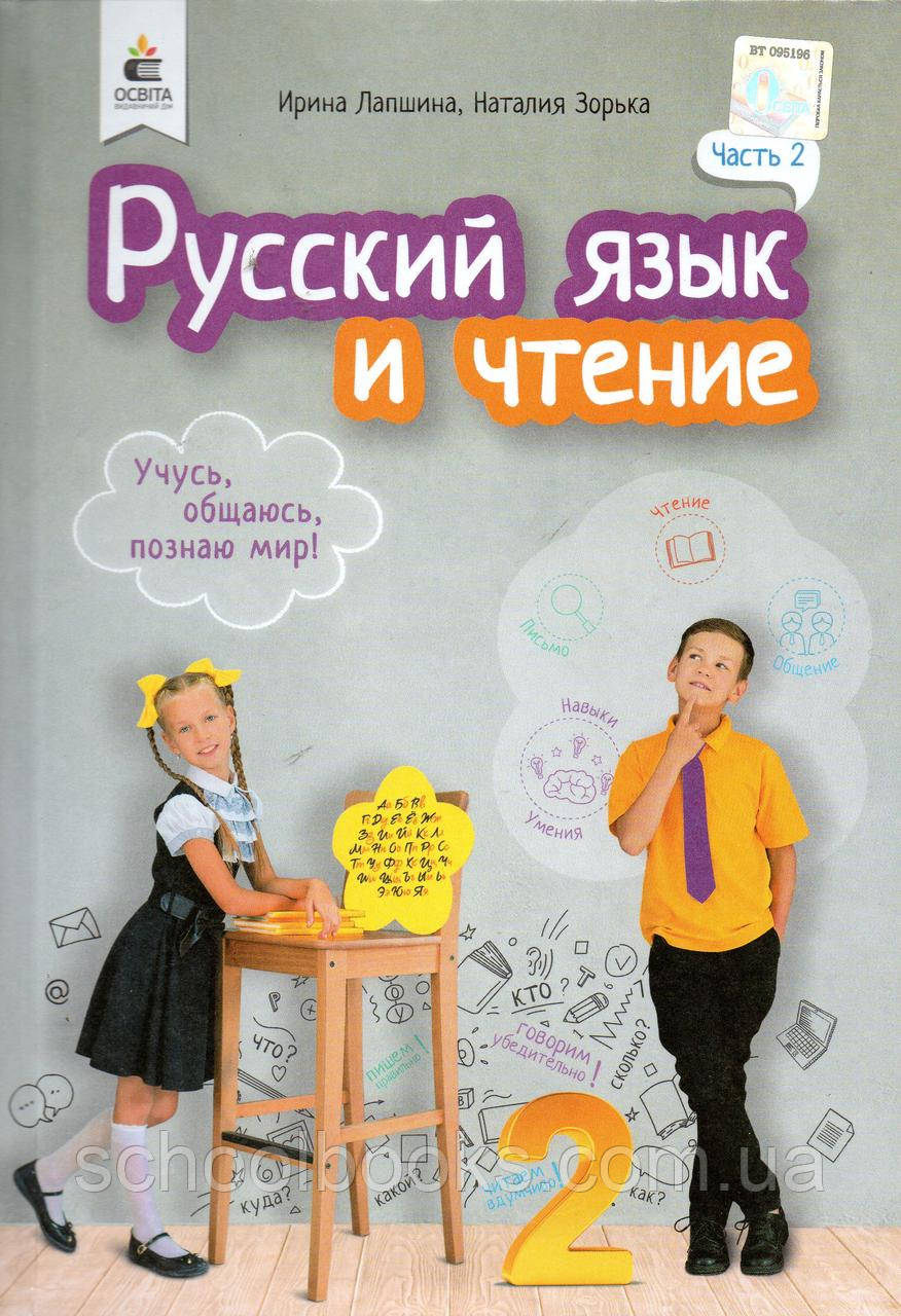 Підручник. Російська мова та читання 2 клас 2 частини. І.Н. Лапшина, Зорька Н.