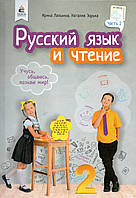 Навчальний. Російська мова та читання 2 клас 2 частини. І.Н. Локшина, Зірочка Н.