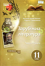 Зарубіжна література 11 клас. Кадоб'янська н., Удовиченко Л.