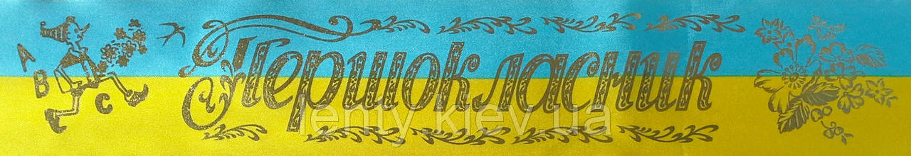 Першокласник - стрічка атласна жовто-блакитна (ЖБ), золота фольга (укр.мова)