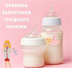 Правила зберігання грудного молока.