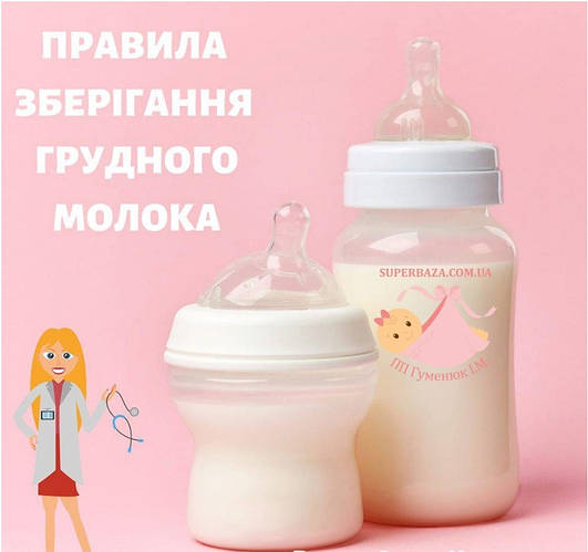 Правила зберігання грудного молока.