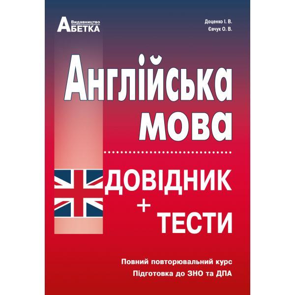 Англійська мова. ЗНО та ДПА. Довідник + тести. Повний повторювальний курс. Доценко І.В, Євчук О.В.