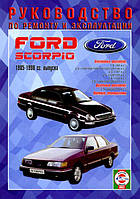 Книга Ford Scorpio 1985-98 бензин, дизель Довідник з ремонту, техобслуговування
