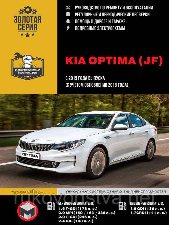 Книга Kia Optima JF з 2015 Експлуатація, техобслуговування, ремонт
