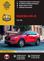 Книга Mazda CX-5 з 2017 Експлуатація, обслуговування, ремонт