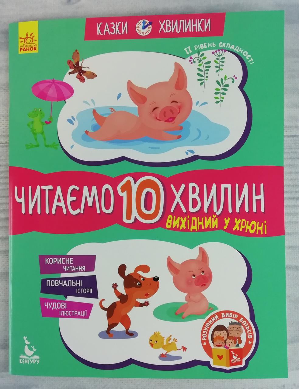 Кенгуру Казки-хвилинки. Вихідний у Хрюні. Читаємо 10 хвилин. 2-й рівень складності КН823002У Ранок Украина