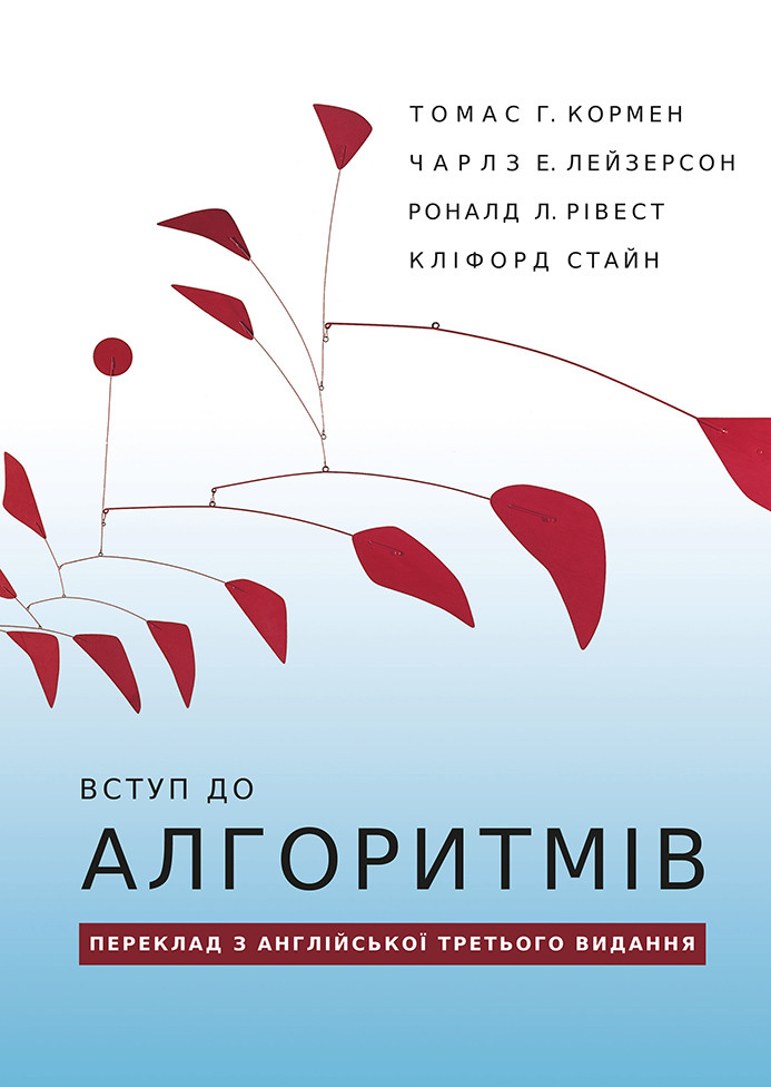 Томас Г.Кормен, Чарлз Е.Лейзерсон, Роналд Л.Рівест, Кліфорд Стайн. Вступ до алгоритмів