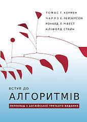 Томас Г.Кормен, Чарлз Е.Лейзерсон, Роналд Л.Рівест, Кліфорд Стайн. Вступ до алгоритмів