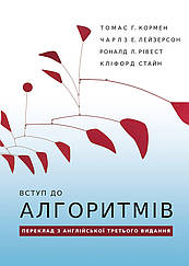 Томас Г.Кормен, Чарлз Е.Лейзерсон, Роналд Л.Рівест, Кліфорд Стайн. Вступ до алгоритмів