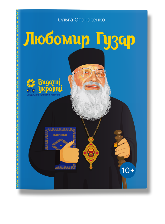 Видатні українці. Любомир Гузар. Автор Ольга Опанасенко