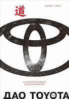 Дао Toyota 14 принципов менеджмента ведущей компании мира (11-е издание) Джеффри Лайкер