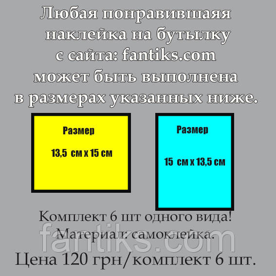 Комплект з 6 штук одного виду будь наклейки з сайту збільшеного розміру:15 см х 13,5 см