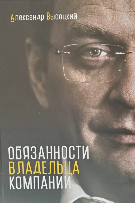 Обов'язки власника компанії Олександр Висоцький