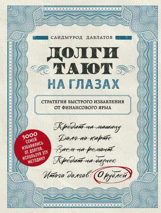 Саидмурод Давлатов Борги тануть на очах