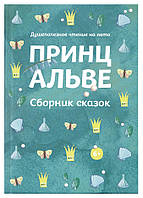 Принц Альве. Збірка казок. Душеполезное читання на літо. Тетяна Стрыгина