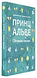 Принц Альве. Збірка казок. Душеполезное читання на літо. Тетяна Стрыгина, фото 2